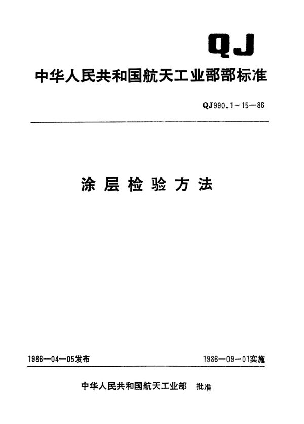 涂层检验方法 涂层耐油性检验方法 (QJ 990.1-1986)