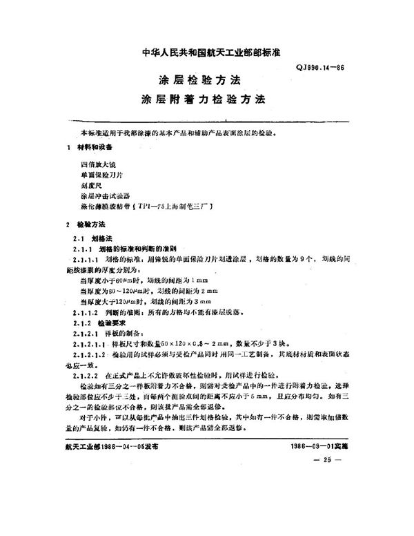 涂层检验方法 涂层附着力检验方法 (QJ 990.14-1986)