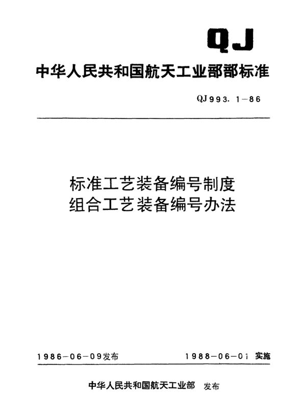 标准工艺装备编号制度组合工艺装备编号办法 (QJ 993.1-1986)