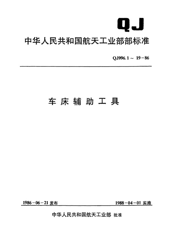 车床辅助工具 切断刀杆 (QJ 996.4-1986)