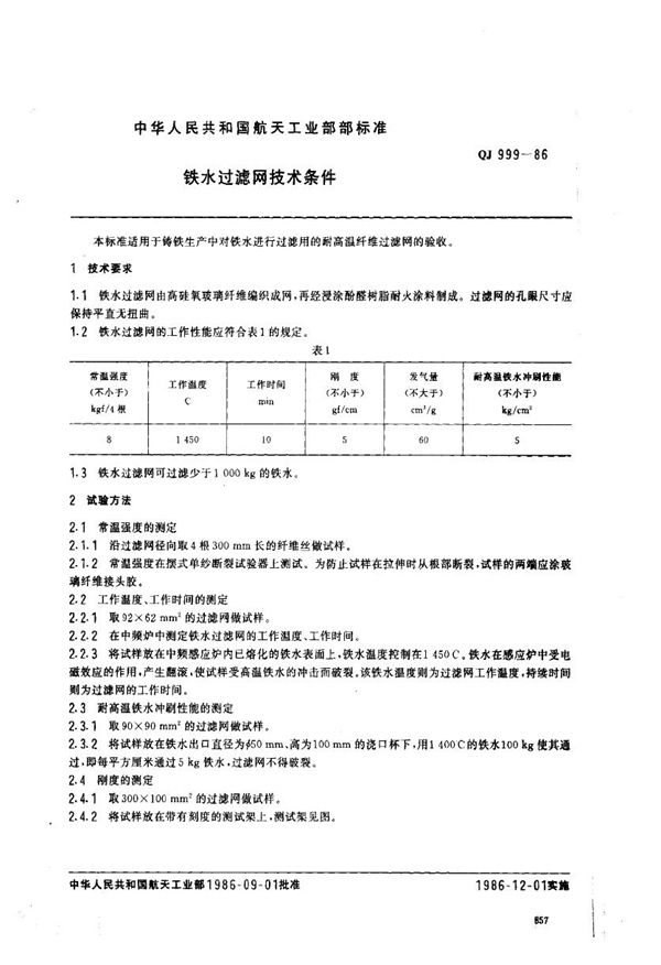 铁水过滤网技术条件 (QJ 999-1986)