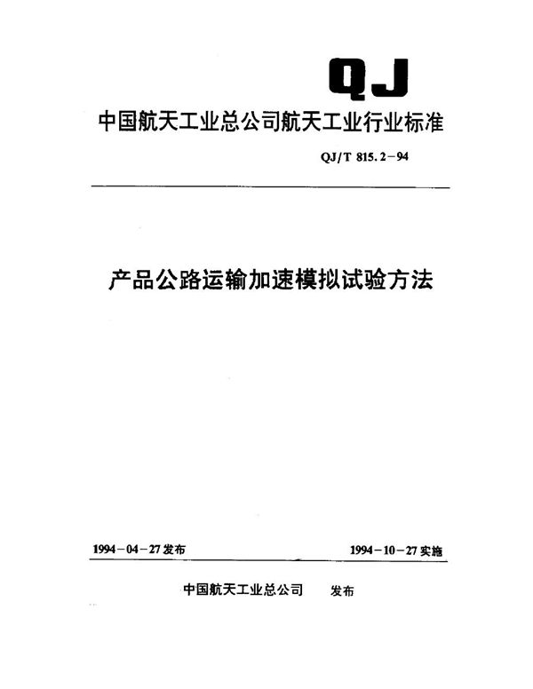 产品公路运输加速模拟试验方法 (QJ/T 815.2-1994)