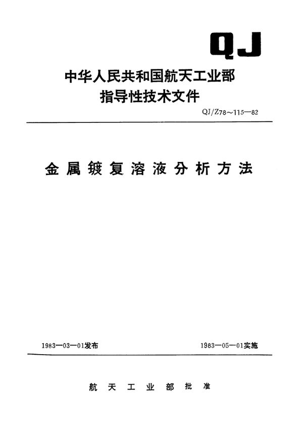 钢铁件化学除油或电化学除油溶液分析方法 (QJ/Z 105-1982)