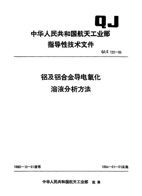 铝及铝合金导电氧化溶液分析方法 (QJ/Z 122-1983)