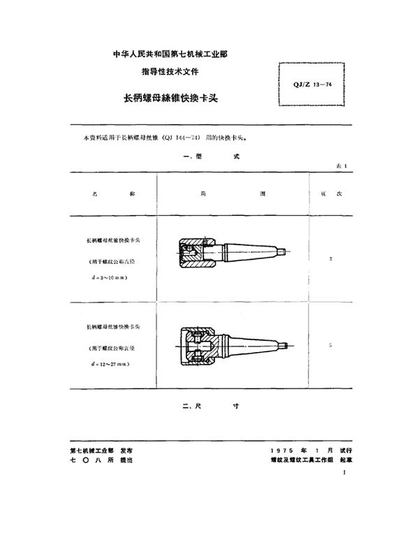 圆板牙丝锥与螺孔毛坯内径光面塞规 长柄螺母丝锥快换卡头 (QJ/Z 13-1974)