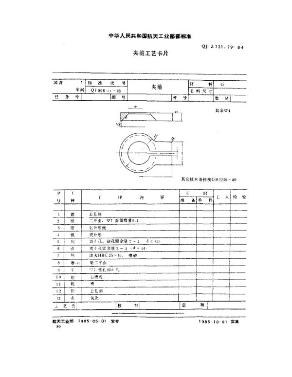 夹箍工艺卡片 (QJ/Z 131.79-1984)