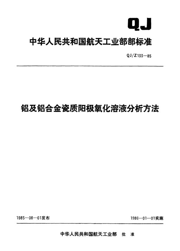 铝及铝合金瓷质阳极氧化溶液分析方法 (QJ/Z 133-1985)