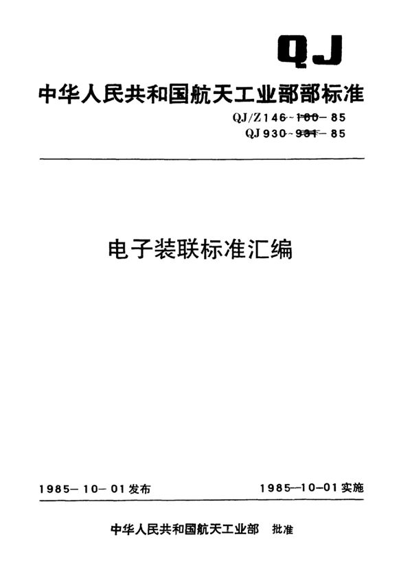 电子装联标准汇编螺纹连接胶封和点标志漆工艺细则 (QJ/Z 151-1985)