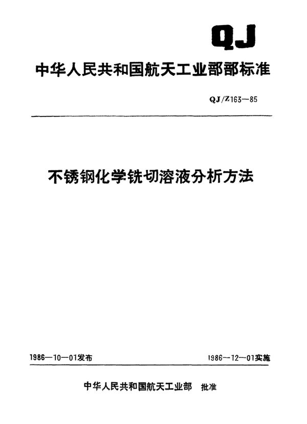 不锈钢化学铣切溶液分析方法 (QJ/Z 163-1985)