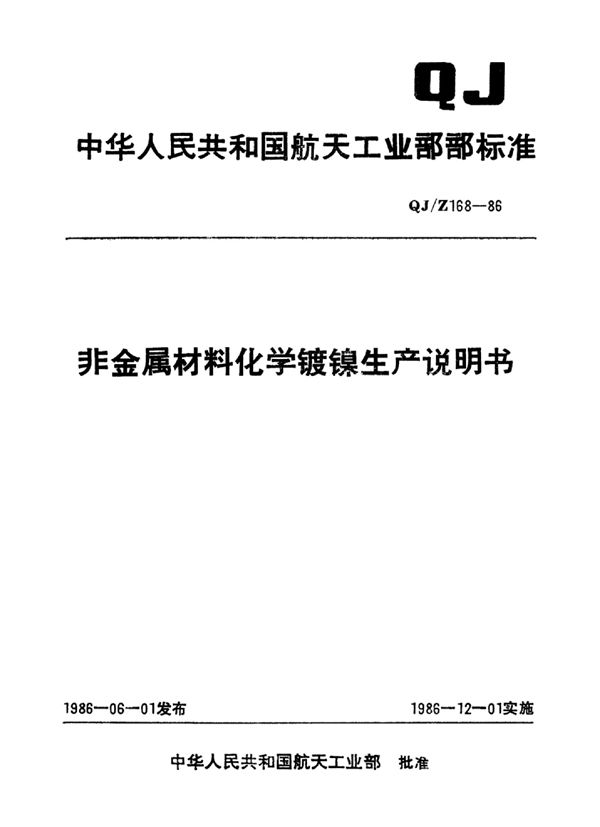 非金属材料化学镀镍生产说明书 (QJ/Z 168-1986)