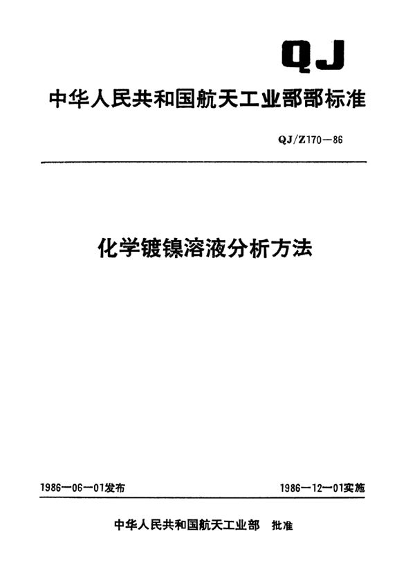 化学镀镍溶液分析方法 (QJ/Z 170-1986)