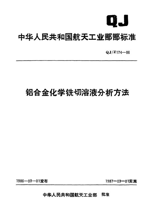 铝合金化学铣切溶液分析方法 (QJ/Z 174-1986)