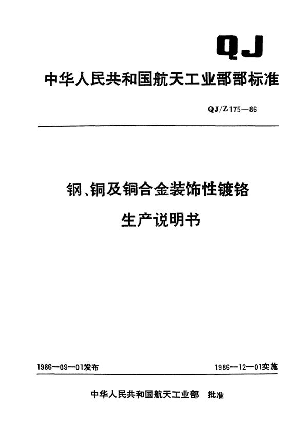 钢、铜及铜合金装饰性镀铬生产说明书 (QJ/Z 175-1986)