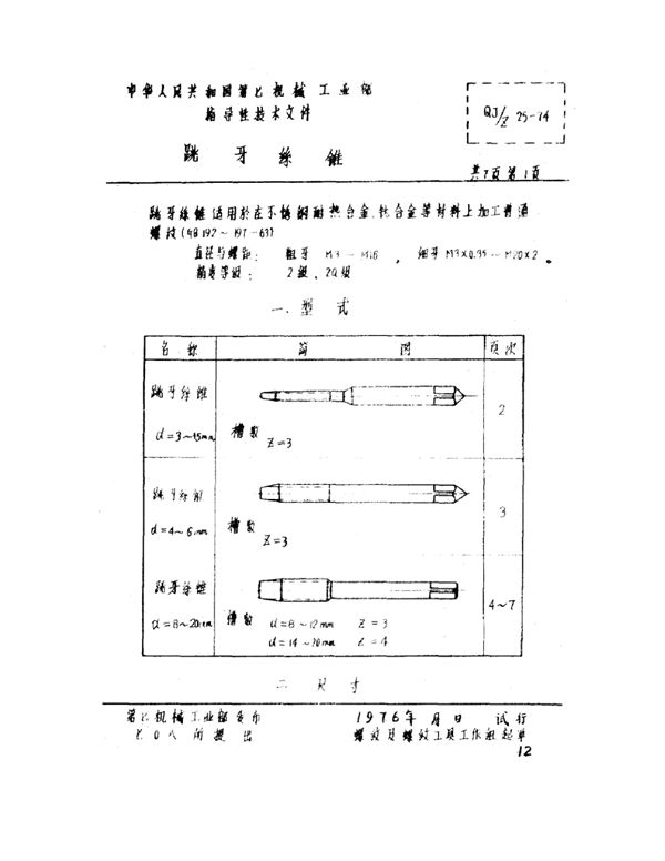 跳牙絲锥 (QJ/Z 25-1974)