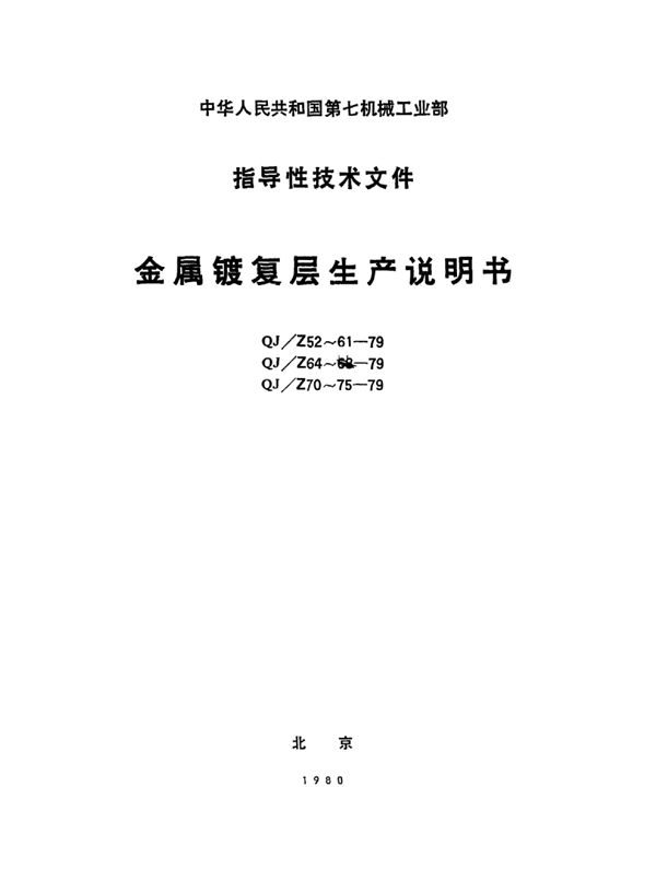 不锈钢零件钎焊前镀镍层生产说明书 (QJ/Z 61-1979)