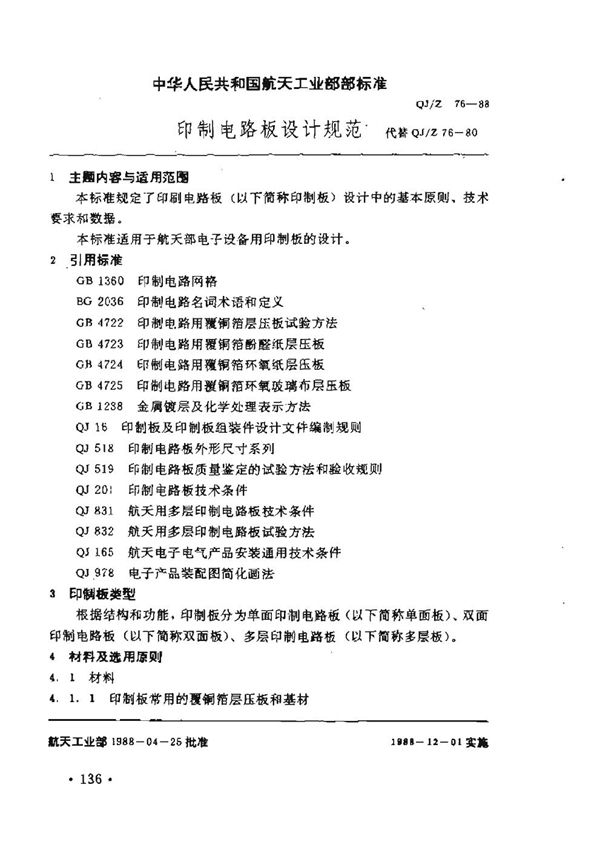 印制电路板设计规范 (QJ/Z 76-1988)