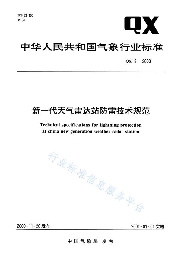 新一代天气雷达站防雷技术规范 (QX 2-2000)