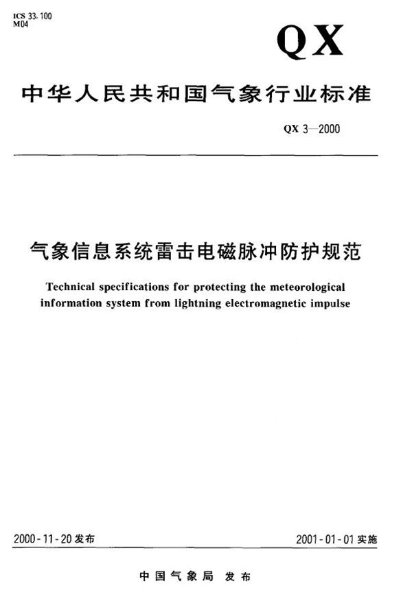 气象信息系统雷击电磁脉冲防护规范 (QX 3-2000)