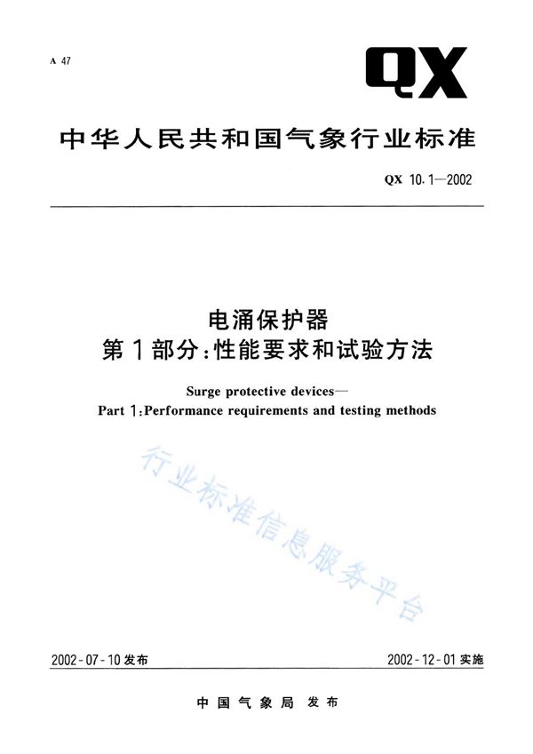 电涌保护器 第1部分：性能要求和试验方法 (QX/T 10-2002)