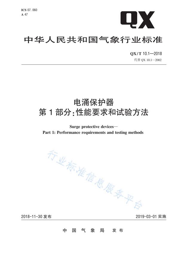 电涌保护器  第1部分：性能要求和试验方法 (QX/T 10.1-2018)