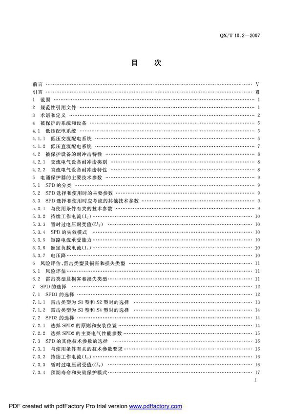 电涌保护器 第2部分：在低压电气系统中的选择和使用原则 (QX/T 10.2-2007)