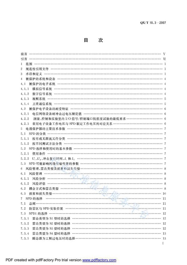 电涌保护器 第3部分：在电子系统信号网络中的选择和使用原则 (QX/T 10.3-2007)