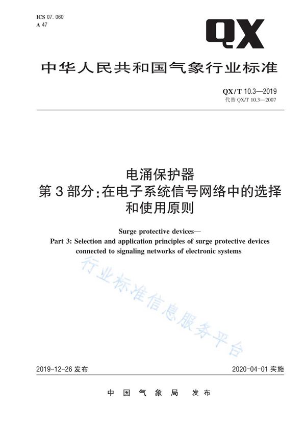 电涌保护器  第3部分：在电子系统信号网络中的选择和使用原则 (QX/T 10.3-2019)