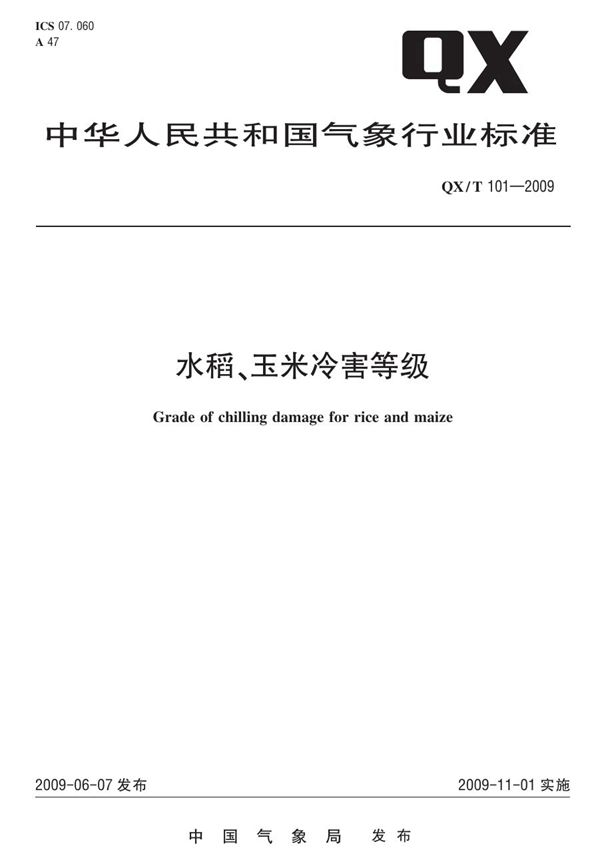 水稻、玉米冷害等级 (QX/T 101-2009)