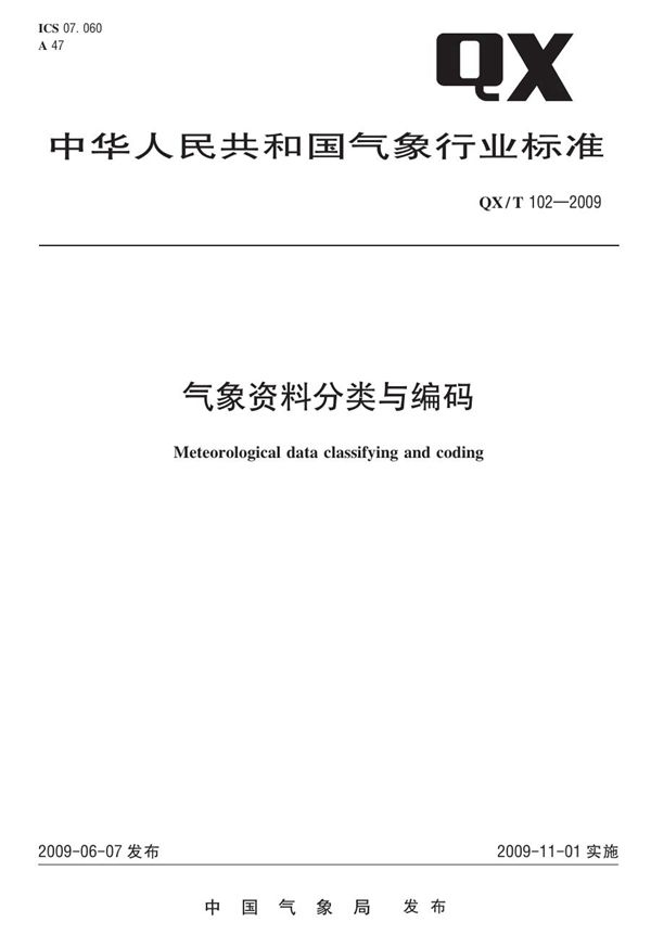 气象资料分类与编码 (QX/T 102-2009)