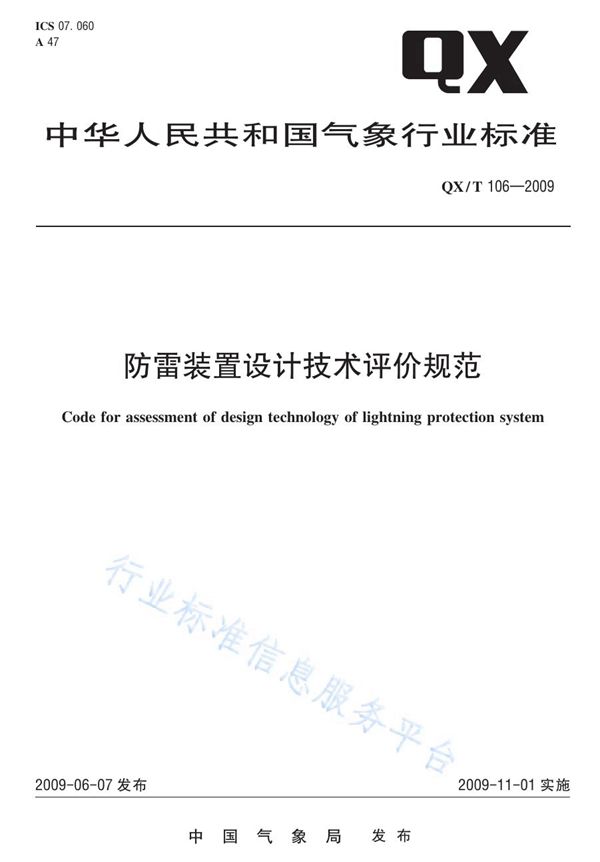 防雷装置设计技术评价规范 (QX/T 106-2009)