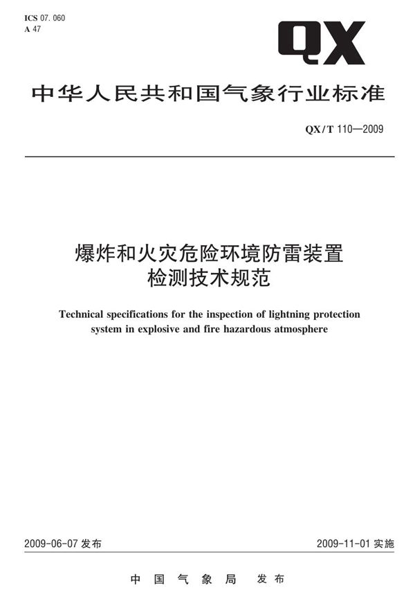 爆炸和火灾危险环境防雷装置检测技术规范 (QX/T 110-2009)