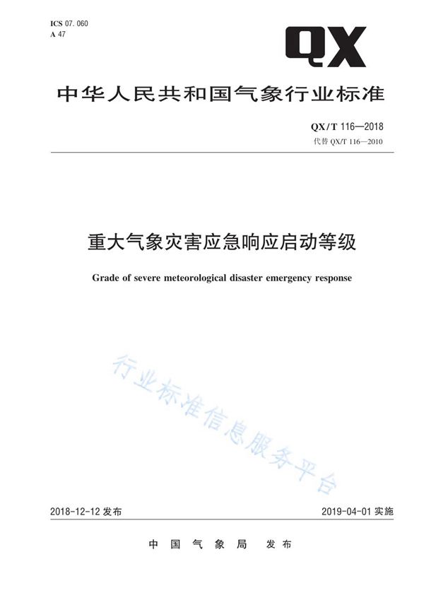 重大气象灾害应急响应启动等级 (QX/T 116-2018)