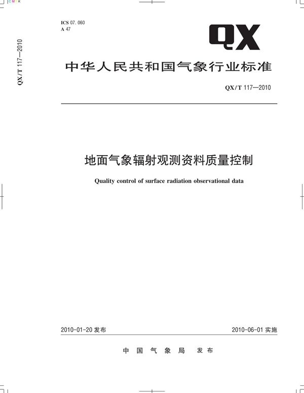 地面气象辐射观测资料质量控制 (QX/T 117-2010)