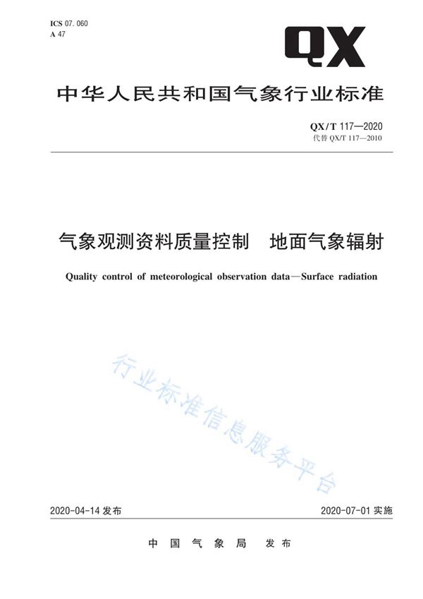 气象观测资料质量控制  地面气象辐射 (QX/T 117-2020)