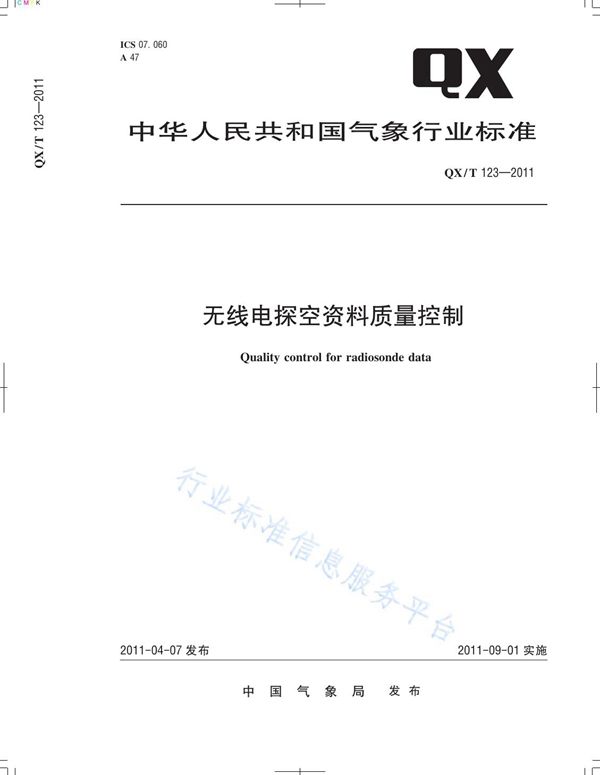 无线电探空资料质量控制 (QX/T 123-2011)