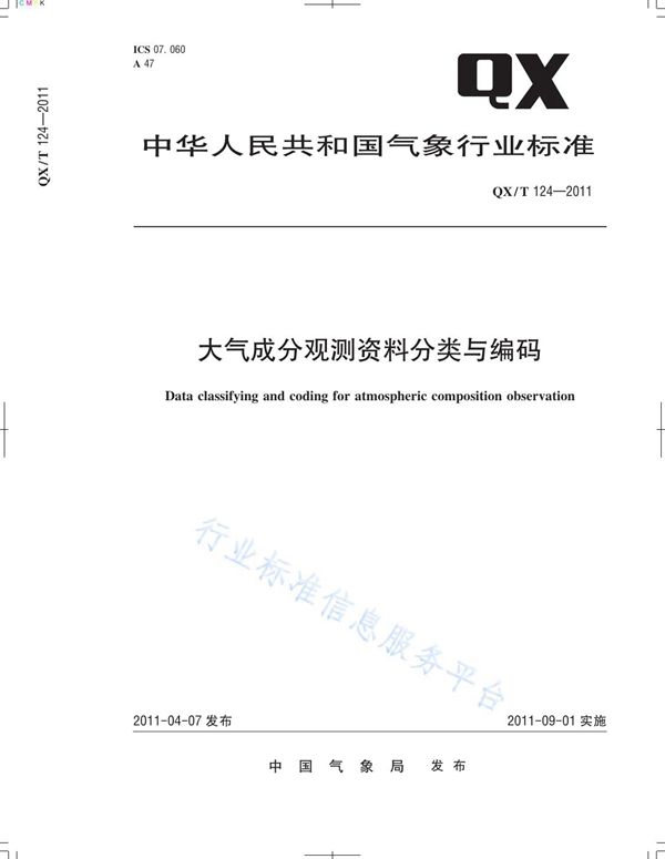 大气成分观测资料分类与编码 (QX/T 124-2011)