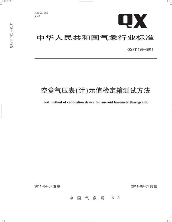 空盒气压表（计）示值检定箱测试方法 (QX/T 126-2011)