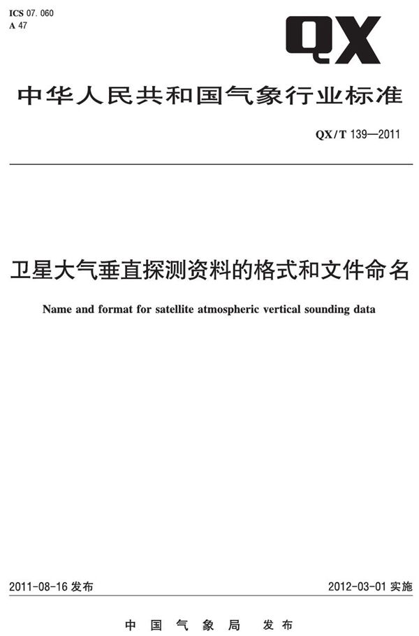 卫星大气垂直探测资料的格式和文件命名 (QX/T 139-2011)