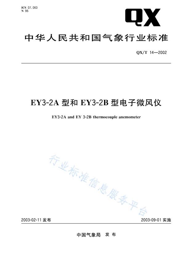 EY3-2A/2B型电子微风仪 (QX/T 14-2002)