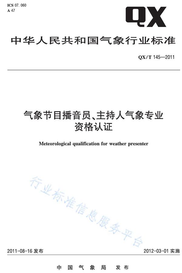 气象节目播音员主持人气象专业资格认证 (QX/T 145-2011)