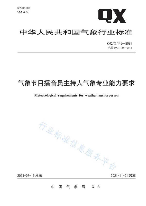 气象节目播音员主持人气象专业能力要求 (QX/T 145-2021)