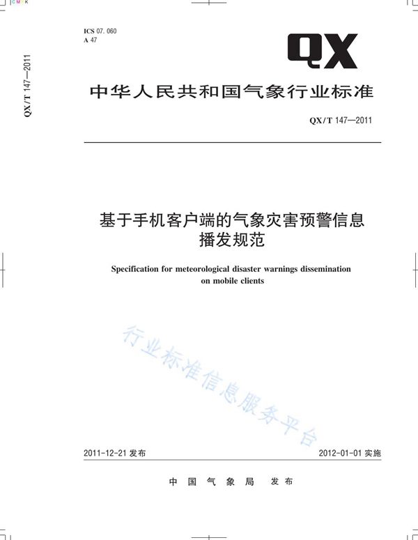 基于手机客户端的气象灾害预警信息播发规范 (QX/T 147-2011)