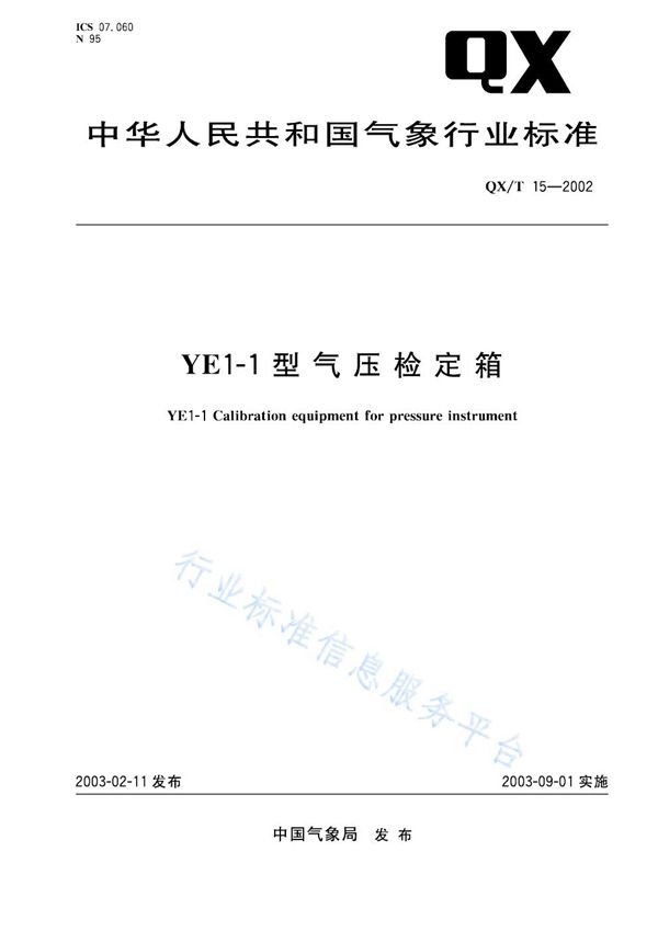 YE1-1型气压检定箱 (QX/T 15-2002)