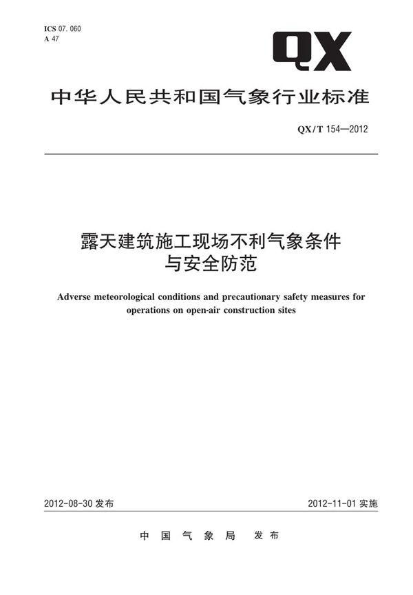 露天建筑施工现场不利气象条件与安全防范 (QX/T 154-2012)