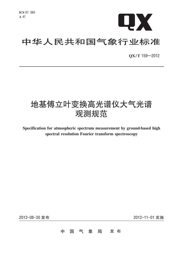 地基傅立叶变换高光谱仪大气光谱观测规范 (QX/T 159-2012)