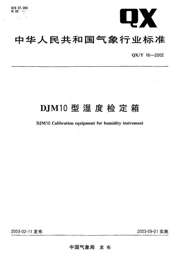 DJM10型湿度检定箱 (QX/T 16-2002)