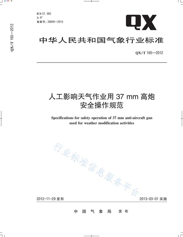 人工影响天气作业用37mm高炮安全操作规范 (QX/T 165-2012)