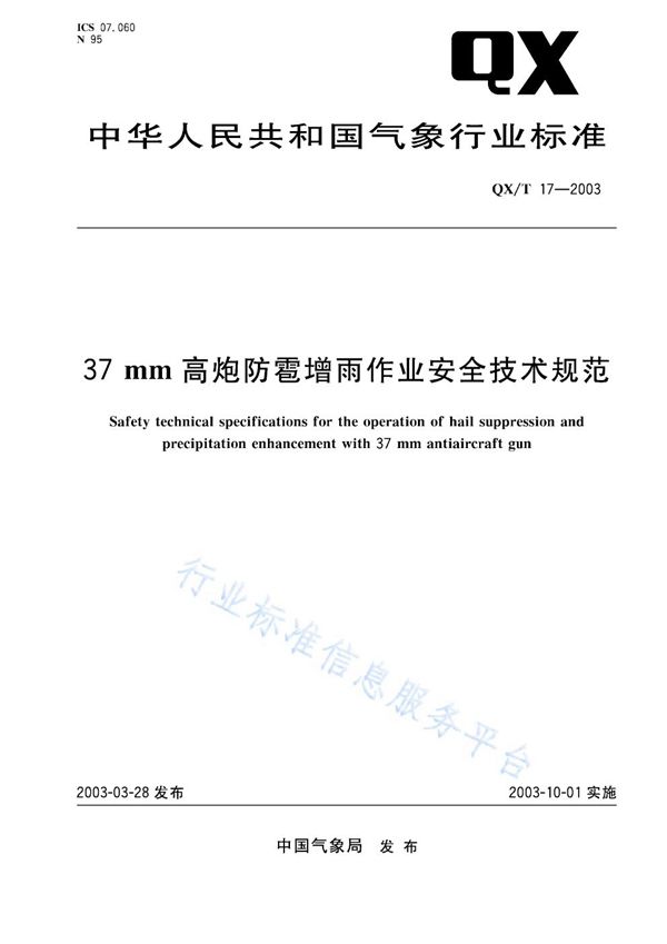 37毫米高射炮防雹增雨作业安全技术规范 (QX/T 17-2003)