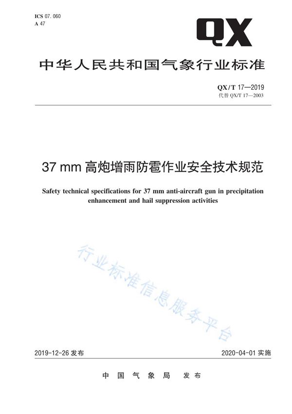 37mm高炮增雨防雹作业安全技术规范 (QX/T 17-2019)