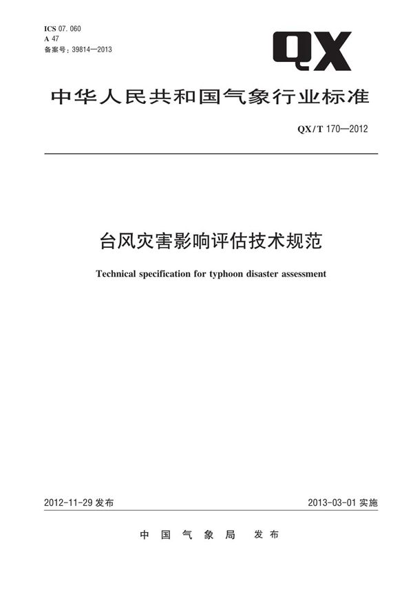 台风灾害影响评估技术规范 (QX/T 170-2012)